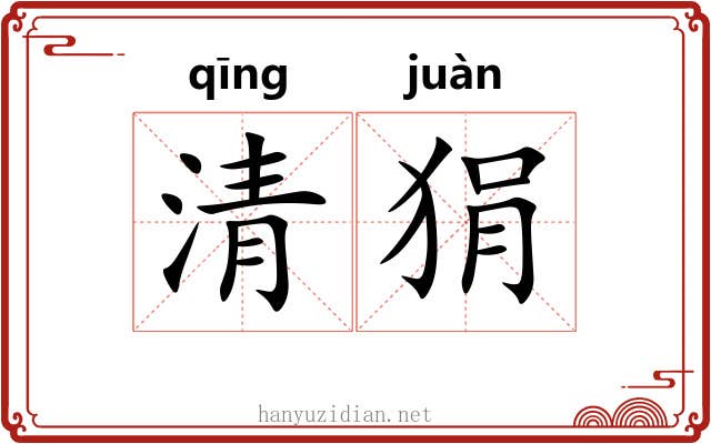 清狷 清狷