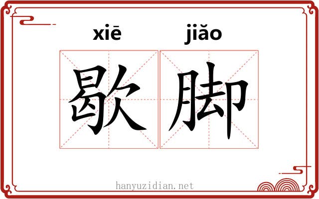 歇脚