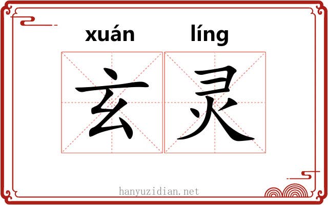 玄灵