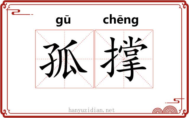 孤撑