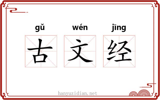 古文经 古文经