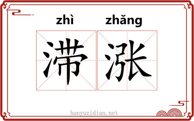 滞涨