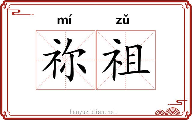 祢祖