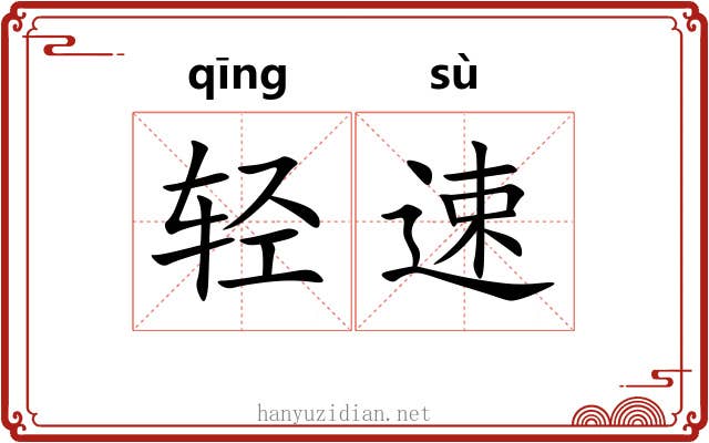 轻速