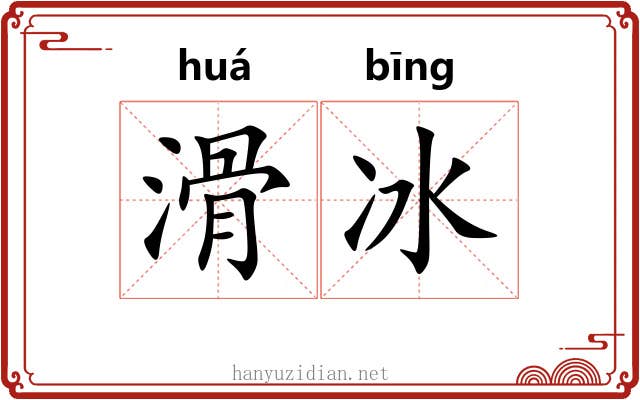 滑冰 滑冰