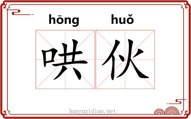哄伙