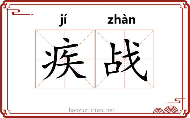 疾战