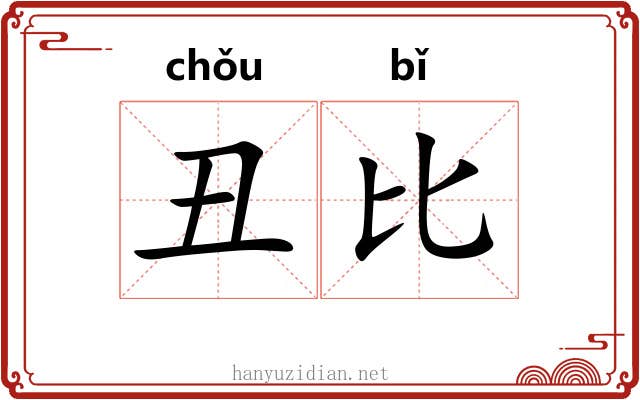 丑比 丑比