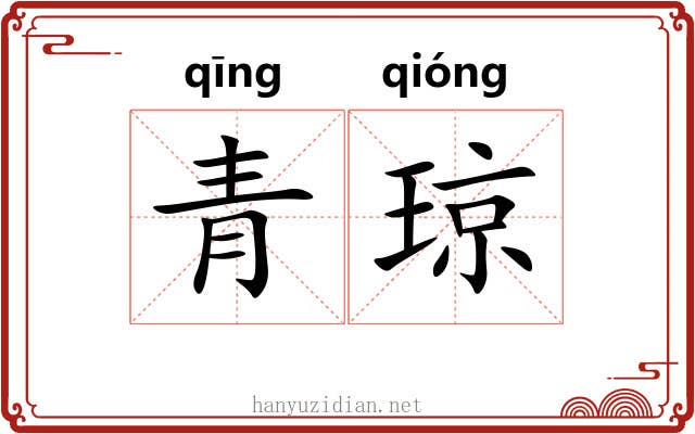 青琼