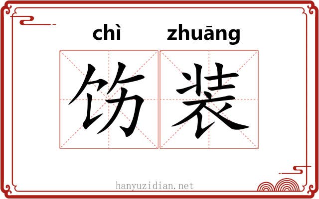 饬装