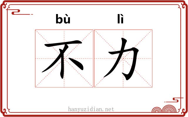 不力 不力