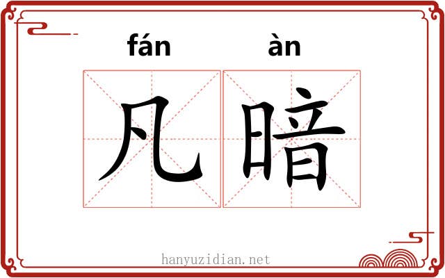 凡暗
