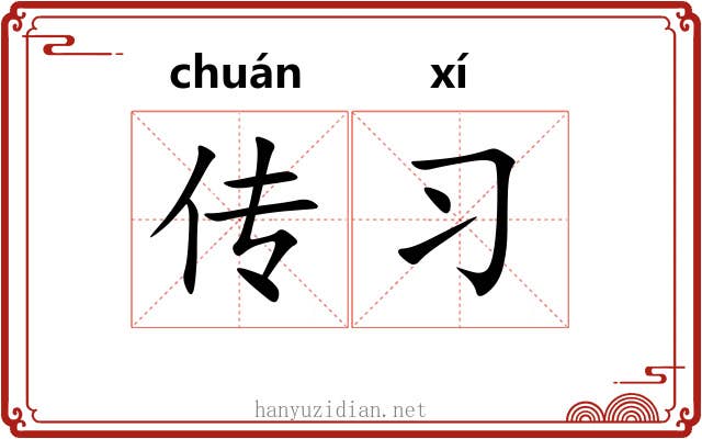 传习
