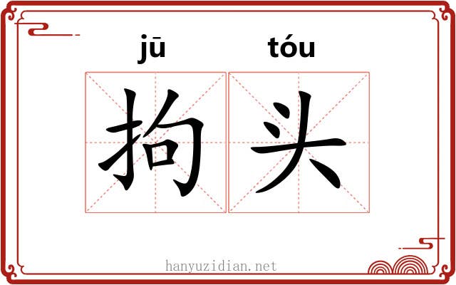 拘头