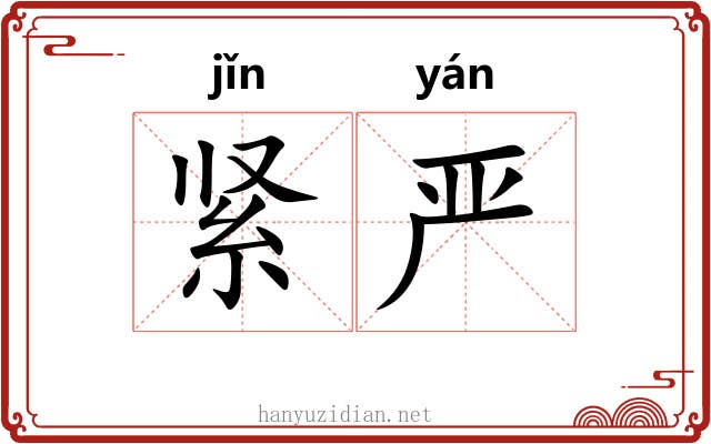 紧严
