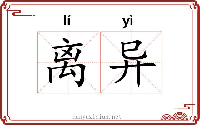离异 离异