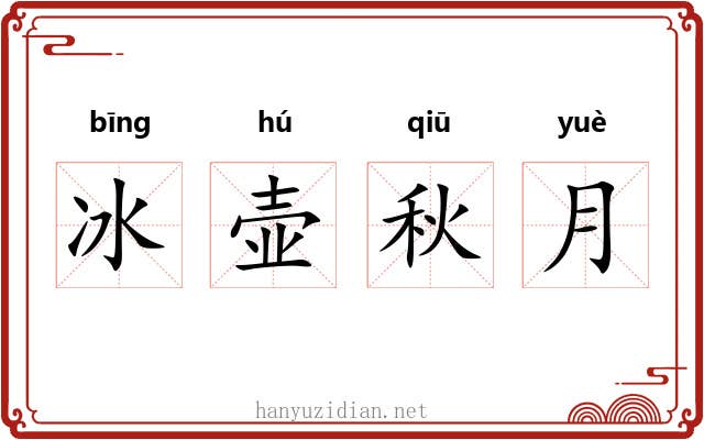 冰壶秋月