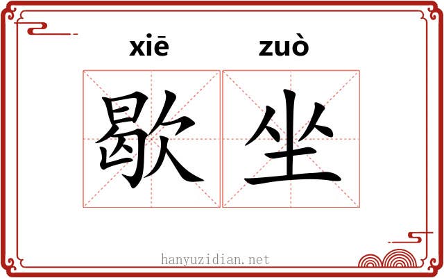 歇坐 歇坐