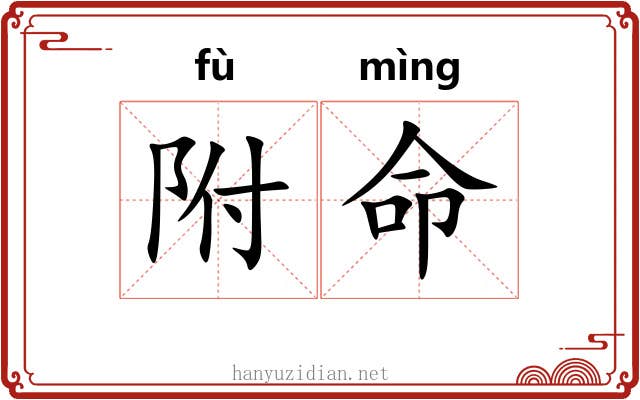 附命 附命