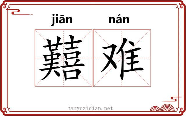 囏难