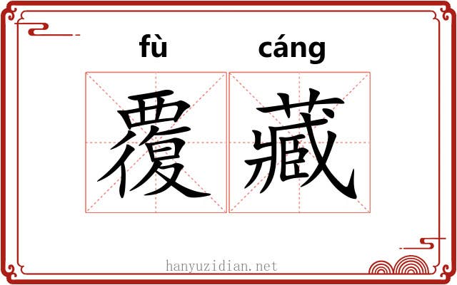 覆藏 覆藏