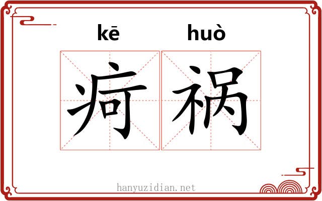 疴祸