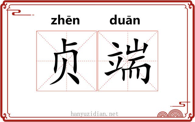 贞端