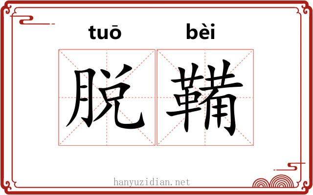脱鞴