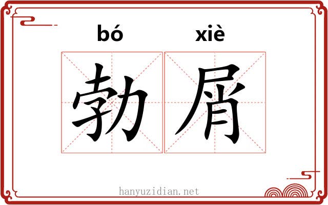 勃屑