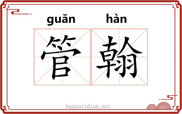 管翰