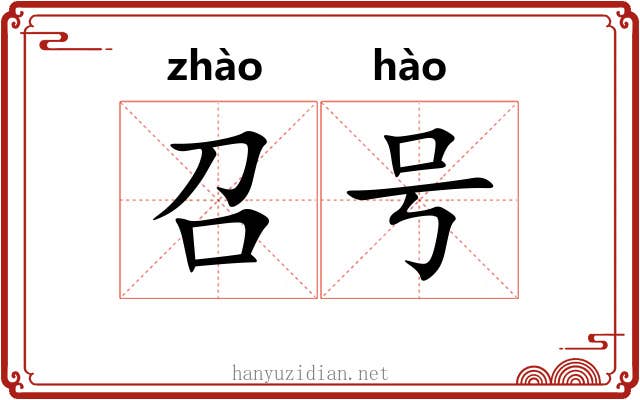 召号