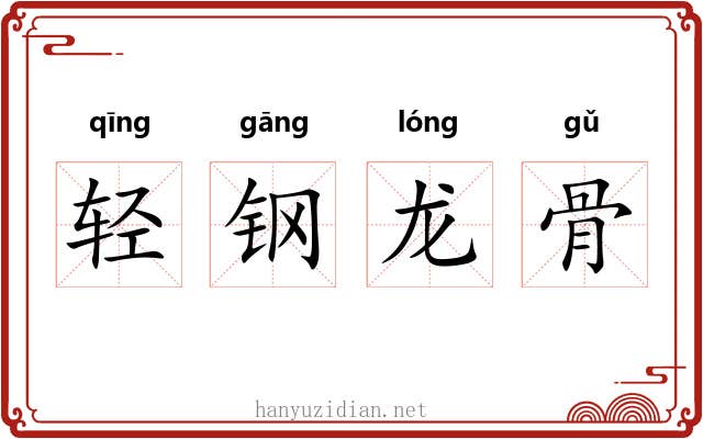 轻钢龙骨 轻钢龙骨