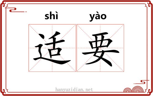 适要