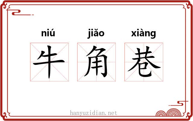 牛角巷 牛角巷