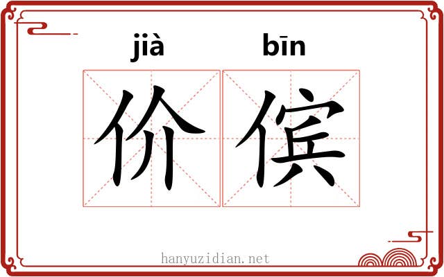 价傧