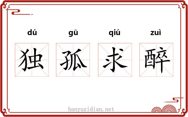 独孤求醉