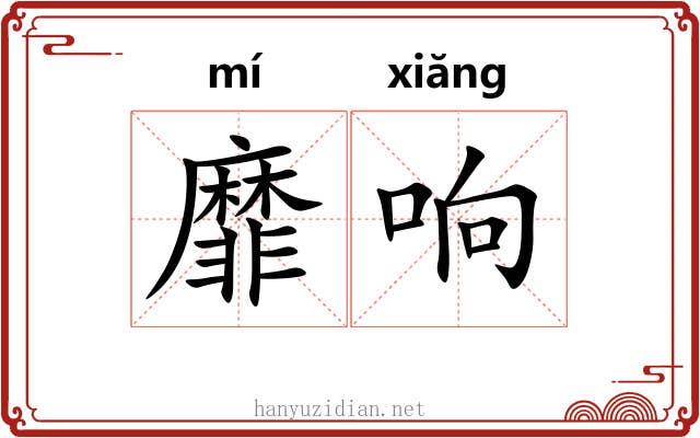 靡响