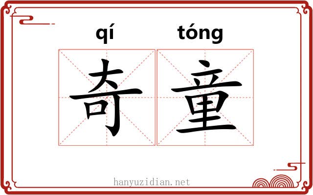 奇童 奇童