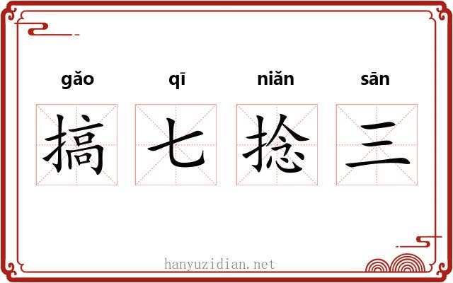 搞七捻三