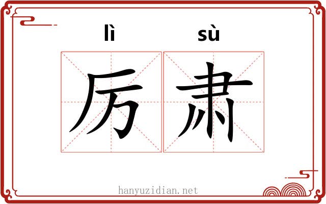 厉肃