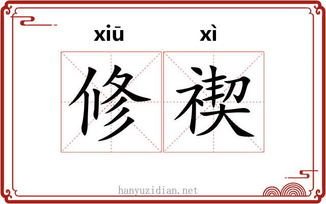 修禊