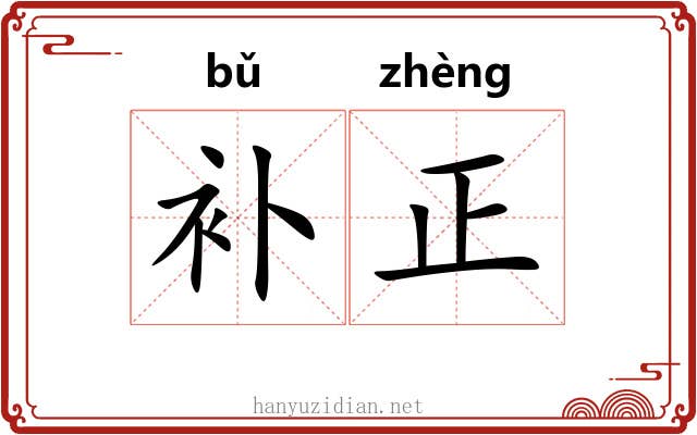 补正 补正