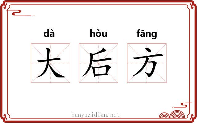 大后方 大后方