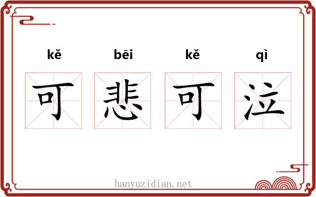 可悲可泣
