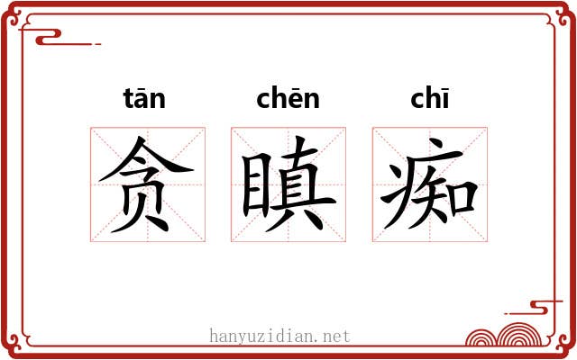 贪瞋痴