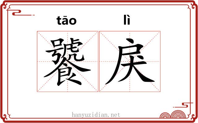 饕戾