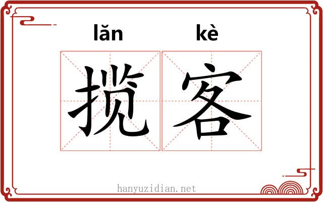 揽客