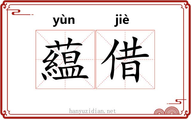 藴借