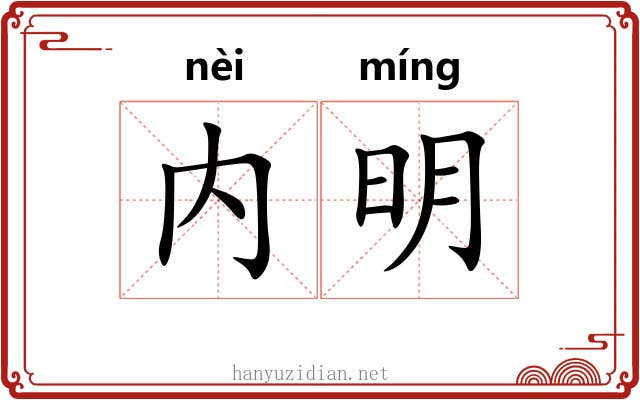 内明 内明
