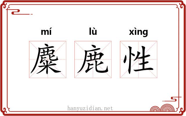麋鹿性 麋鹿性